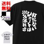 おもしろTシャツ ネタTシャツ 面白tシャツ 打たないシュートは100%外れる 名言 言葉 文字 アニメ 漫画 格言 メンズ レディース パロディ お土産 子供 白黒