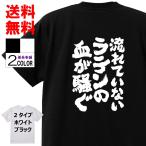 おもしろTシャツ ネタTシャツ 面白tシャツ 流れていないラテンの血が騒ぐ 名言 パロディ 文字 格言 言葉 メンズ レディース 宴会 子供用 キッズ ふざけt