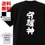 おもしろTシャツ ネタTシャツ 面白tシャツ 守護神 名言 文字 言葉 格言 語録メンズ レディース パロディお土産 子供 キッズ 白 ホワイト 黒 ブラック 高品質