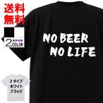 おもしろTシャツ ネタTシャツ 面白tシャツ NO BEER NO LIFE 名言 パロディ 文字 格言 言葉 メンズ レディース 宴会 子供用 キッズ ふざけt おもしろ雑貨