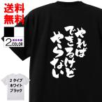 おもしろTシャツ ネタTシャツ 面白tシャツ やれば できるけど やらない 名言 パロディ 文字 格言 言葉 メンズ レディース 宴会 子供用 キッズ ふざけt