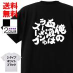 おもしろTシャツ ネタTシャツ 面白tシャツ 俺の血液はラーメンのスープ 名言 パロディ 文字 格言 言葉 メンズ レディース 宴会 ふざけt おもしろ雑貨