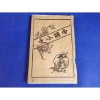 Yahoo! Yahoo!ショッピング(ヤフー ショッピング)帝国小史 明治25年 教科書 本物 実物教材 美品 b1