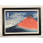 額付き 浮世絵木版画　凱風快晴 赤富士 サイズ 約２７×３９．２（葛飾北斎 富嶽三十六景） 竹笹堂