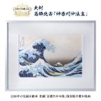 浮世絵 木版画 　神奈川沖浪裏　額付き　大判　葛飾北斎 富嶽三十六景  新品　インテリア　プレゼント　竹笹堂　版画