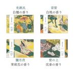 源氏物語 光源氏 紫式部 グッズ アイテム インテリア 置き物 オブジェ アニメ 原文 現代語訳 紫式部日記 現代語訳 (平安の香4種)