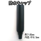 防水キャップ ブーツ 屋外用機器 85mm