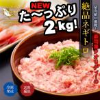 ネギトロ 送料無料 まぐろ屋 の 絶品 ねぎとろ 業務用 500g × 4P 2kg 格安特価 マグロ 鮪 手巻き寿司 激安 ハロウィン お歳暮 2021 プレゼント ギフト