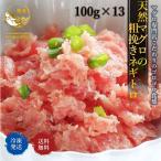 ネギトロ 1300g 天然マグロ 粗挽き リニューアル ねぎとろ 100ｇ× 13Ｐ 小分け  格安特価 マグロ 最安値 海鮮丼 手巻き寿司 冷凍 まぐろ トロ 天然