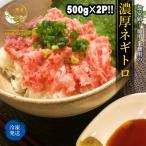ネギトロ 最安値 1kg 濃厚ネギトロ ねぎとろ 業務用 徳用 まぐろ マグロ 鮪 手巻き寿司 プレゼント 50代 60代70代 80代 ギフト 2025 お中元