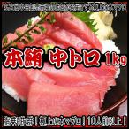 訳あり 本マグロ 中トロ 柵 1キロ 本鮪 まぐろ 冷凍 極上 メガ盛り 業務用 刺身 海鮮丼 専門店