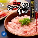 ネギトロ 最安値に挑戦 まぐろ屋 の 絶品ねぎとろ 数量限定 業務用 格安特価 1ｋｇ ねぎとろ マグロ 鮪 手巻き寿司 まぐろたたき 激安