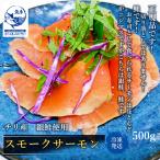 スモークサーモン 500g 業務用 スライス オードブル さけ サケ 鮭 オードブル 燻製 おせち クリスマス パスタ オメガ3 オメガ3脂肪酸
