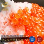 \対象商品2個購入で500円引/ねぎとろマスいくら醤油漬けセット ネギトロ マグロ 手巻き寿司 プレゼント 50代 60代70代 80代 ギフト 2025