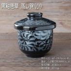 黒釉唐草 むし碗(小) / 食器 茶碗蒸し 蓋物 唐草 黒 小さいサイズ 業務用にも 美濃焼