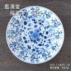 福文字 80皿 藍凛堂 / 食器 大皿 リム皿 染付 美濃焼