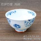 花伊万里 茶碗 / 食器 ご飯茶碗 染付