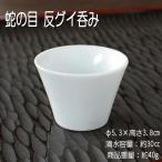 蛇の目 反グイ呑み / 食器 酒器 小さなサイズ 約30cc 蛇の目 美濃焼