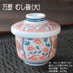 万歴 むし碗(大) / 食器 茶碗蒸し 蒸碗 蓋物 デザートカップ 電子レンジ可 食洗器可 業務用にも 美濃焼　※画像の備品は付属しません