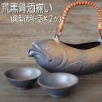 骨酒用酒器揃い　荒黒（魚型徳利１ヶ+盃2ヶ）盃×2ヶのセットです 骨酒用 日本酒 イワナ 岩魚 燻製 盃付