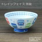 トレインフェイス 茶碗 / 食器 電車�