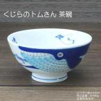 くじらのトムさん 茶碗 / 食器 ご飯�