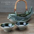 骨酒用酒器揃い オリベ(小さいサイズ)（魚型徳利１ヶ+盃2ヶ)