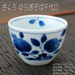 ざくろ ゆらぎそば千代口 / 藍凛堂 食器 猪口 千代口 煎茶 コーヒー碗 ゆらぎ型 深小鉢 鉢 染付 美濃焼