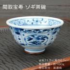 間取宝寿 ソギ茶碗 / 藍凛堂 食器 ご