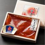 おもてなしギフト 北海道産 標津いくら醤油漬け 味わってみたい300g入り