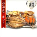 おもてなしギフト　干物セット　富山県魚津市で約７０年の歴史のある干物のハマオカがお届けする気軽に食べれるお取り寄せ干物（食卓の定番干物）