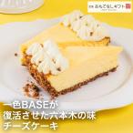ショッピングチーズ チーズケーキ　一色BASEが復活させた六本木の味　チーズケーキ　おもてなしギフト