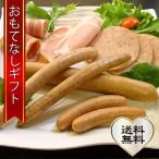 おもてなしギフト　ハム・ソーセージ　放牧豚で手作りしたハム・ソーセージセット5種類セット