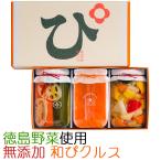 国産・無添加!素材を極めた和ピクルス「徳島ぴクルス」3種セット(エイブルフーズ) お中元のし対応可