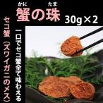 蟹の珠 2個入り 丹後のズワイガニのメス(セコガニ)使用/丹後名品 のし対応可