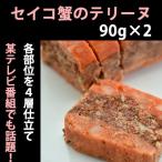 せいこ蟹のテリーヌ 90g×2 国産のズワイガニのメスと琴引の塩を使用/セイコ蟹 のし対応可