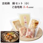 古処鶏 鍋 セット(小)(3〜4人前目安)ご家庭用 こしょどり 天野商店