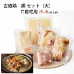 古処鶏 鍋 セット(大)(5〜6人前目安) ご家庭用 こしょどり 天野商店