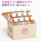 お中元 乳酸菌 甘酒 米麹 無添加 白神ささら150g 4種 12本セット(プレーン、りんご味、ゆず味、みかん味 各4本) 白神手作り工房 のし対応可