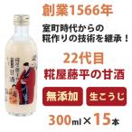ショッピング甘酒 米麹の甘酒 無添加 糀屋藤平の甘酒 300ml×15本