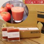 国産厳選 トマトジュース 100%ストレート(糖度9度以上)(すり絞り製法)(完全無添加)(ベルファーム)100g×15袋(冷凍)