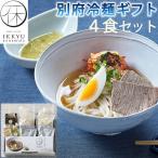 別府冷麺ギフト4食セット(化粧箱入り)一休の泪 のし対応可