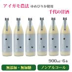 敬老の日 米麹の甘酒 千代の甘酒900ml×6本 (北海道産ゆめぴりか/アイガモ農法/無農薬栽培/無添加/ノンアルコール) のし対応可