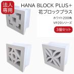 6月1日より値上げ予定 法人・企業・店舗限定 花ブロックプラス VP20 ホワイト200角 3個セット 外構 内装用 白セメントブロック 琉球ブロック 最低注文 数量3以上