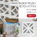 ショッピングブロック 花ブロックプラス VP30 ホワイト300角 2個セット 3Dフラワーホワイト スターホワイト 白セメントブロック 琉球ブロック 花ブロック
