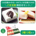  подарок по случаю конца года кунжут тофу ...12 штук ( кунжут тофу ×6, yuzu входить кунжут тофу ×6) CL-1 большой . общий главный офис. . соответствует возможно зима подарок 