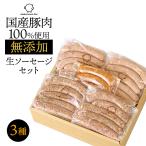 生ソーセージセット 無添加ソーセージ3種 のし対応可