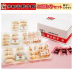 宇都宮餃子館の餃子と焼売こだわりセ...