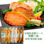 宮城県産豚ロース 発酵三昧詰合せ　6枚入り（味噌漬け・醤油麹漬け・塩麹漬け　3種各2枚） I-207 伊豆沼農産 のし対応可