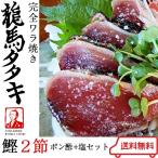 龍馬タタキ ハマヤ 2節セット 土佐伝統製法 完全ワラ焼き鰹のたたき お歳暮 のし対応可